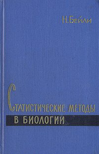 Статистические методы в биологии Антикварное издание Сохранность: Хорошая Издательство: Мир, 1959 г Твердый переплет, 272 стр Формат: 84x108/32 (~130х205 мм) инфо 1426m.
