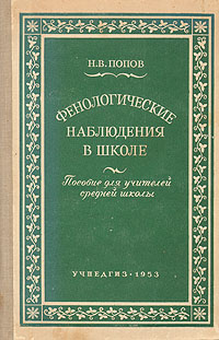 Фенологические наблюдения в школе Антикварное издание Сохранность: Хорошая Издательство: Государственное учебно-педагогическое издательство Министерства Просвещения РСФСР, 1953 г Твердый переплет, инфо 1428m.