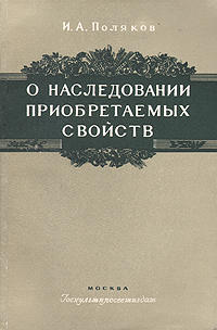 О наследовании приобретаемых свойств Антикварное издание Сохранность: Хорошая Издательство: Государственное издательство культурно-просветительной литературы, 1959 г Мягкая обложка, 76 стр Тираж: 50000 экз инфо 1432m.