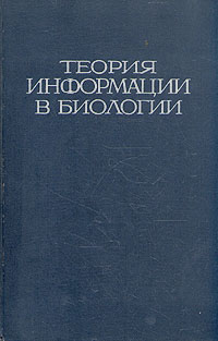 Теория информации в биологии Антология Антикварное издание Сохранность: Хорошая Издательство: Издательство иностранной литературы, 1960 г Твердый переплет, 400 стр Формат: 70x108/16 (~170х262 мм) инфо 1433m.