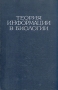 Теория информации в биологии Антология Антикварное издание Сохранность: Хорошая Издательство: Издательство иностранной литературы, 1960 г Твердый переплет, 400 стр Формат: 70x108/16 (~170х262 мм) инфо 1433m.