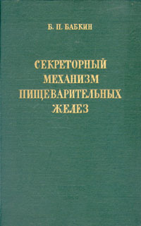Секреторный механизм пищеварительных желез Антикварное издание Сохранность: Хорошая Издательство: Государственное издательство медицинской литературы, 1960 г Твердый переплет, 778 стр Тираж: 5000 экз Формат: 70x108/16 (~170х262 мм) инфо 1434m.