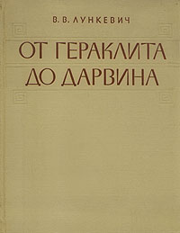 От Гераклита до Дарвина В двух томах Том 1 Антикварное издание Сохранность: Хорошая Издательство: Государственное учебно-педагогическое издательство Министерства Просвещения РСФСР, 1960 г Твердый переплет, 480 инфо 1437m.