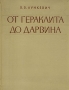 От Гераклита до Дарвина В двух томах Том 2 Антикварное издание Сохранность: Хорошая Издательство: Государственное учебно-педагогическое издательство Министерства Просвещения РСФСР, 1960 г Твердый переплет, 548 инфо 1438m.