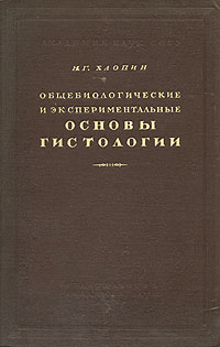 Общебиологические и экспериментальные основы гистологии Антикварное издание Сохранность: Хорошая Издательство: Издательство Академии Наук СССР, 1946 г Твердый переплет, 492 стр Тираж: 3000 экз инфо 1441m.