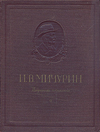 И В Мичурин Избранные сочинения Авторский сборник Антикварное издание Сохранность: Очень хорошая Издательство: Издательство сельскохозяйственной литературы, 1948 г Твердый переплет, 792 стр Формат: 70x108/16 (~170х262 мм) инфо 1443m.