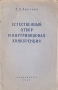Естественный отбор и внутривидовая конкуренция Антикварное издание Сохранность: Хорошая Издательство: Государственное издательство сельскохозяйственной литературы, 1949 г Мягкая обложка, 40 стр инфо 1450m.