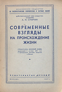 Современные взгляды на происхождение жизни Серия: Всесоюзное общество по распространению политических и научных знаний инфо 1455m.