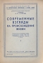 Современные взгляды на происхождение жизни Серия: Всесоюзное общество по распространению политических и научных знаний инфо 1455m.