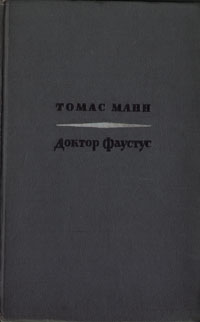 Доктор Фаустус Серия: Мировая классика инфо 9671b.