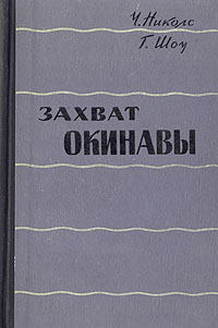 Захват Окинавы Антикварное издание Сохранность: Хорошая Издательство: Воениздат, 1959 г Твердый переплет, 312 стр Формат: 84x108/32 (~130х205 мм) инфо 9672b.