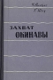 Захват Окинавы Антикварное издание Сохранность: Хорошая Издательство: Воениздат, 1959 г Твердый переплет, 312 стр Формат: 84x108/32 (~130х205 мм) инфо 9672b.