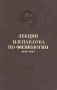 Лекции И П Павлова по физиологии 1912 - 1913 Серия: Классики физиологии инфо 1460m.