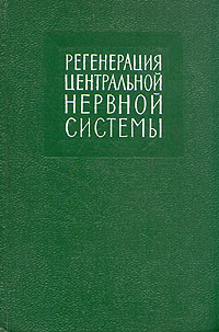 Регенерация центральной нервной системы Антикварное издание Сохранность: Хорошая Издательство: Издательство иностранной литературы, 1959 г Твердый переплет, 256 стр Формат: 60x92/16 инфо 1465m.