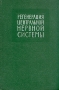 Регенерация центральной нервной системы Антикварное издание Сохранность: Хорошая Издательство: Издательство иностранной литературы, 1959 г Твердый переплет, 256 стр Формат: 60x92/16 инфо 1465m.