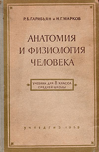 Анатомия и физиология человека Издательство: Феникс, 2010 г Твердый переплет, 512 стр ISBN 978-5-222-16959-9 Тираж: 3000 экз Формат: 84x108/32 (~130х205 мм) инфо 1466m.
