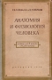 Анатомия и физиология человека Издательство: Феникс, 2010 г Твердый переплет, 512 стр ISBN 978-5-222-16959-9 Тираж: 3000 экз Формат: 84x108/32 (~130х205 мм) инфо 1466m.