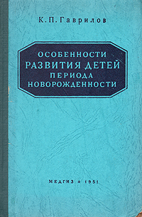 Особенности развития детей периода новорожденности Антикварное издание Сохранность: Хорошая Издательство: Государственное издательство медицинской литературы, 1951 г Твердый переплет, 268 стр Тираж: 10000 экз Формат: 60x92/16 инфо 1467m.