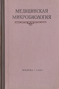 Медицинская микробиология Антикварное издание Сохранность: Хорошая Издательство: Государственное издательство медицинской литературы, 1955 г Твердый переплет, 355 стр Тираж: 100000 экз Формат: 84x108/32 (~130х205 мм) инфо 1468m.
