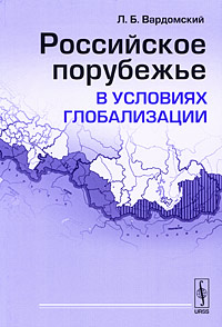 Российское порубежье в условиях глобализации Издательство: Либроком, 2009 г Мягкая обложка, 216 стр ISBN 978-5-397-00049-9 Тираж: 1000 экз Формат: 60x90/16 (~145х217 мм) инфо 9678b.