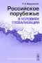 Российское порубежье в условиях глобализации Издательство: Либроком, 2009 г Мягкая обложка, 216 стр ISBN 978-5-397-00049-9 Тираж: 1000 экз Формат: 60x90/16 (~145х217 мм) инфо 9678b.