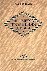Проблема продления жизни Антикварное издание Сохранность: Хорошая Издательство: Институт санитарного просвещения, 1952 г Мягкая обложка, 54 стр Тираж: 50000 экз Формат: 60x92/16 инфо 1473m.