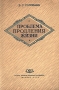 Проблема продления жизни Антикварное издание Сохранность: Хорошая Издательство: Институт санитарного просвещения, 1952 г Мягкая обложка, 54 стр Тираж: 50000 экз Формат: 60x92/16 инфо 1473m.