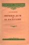 Нервные дети и их воспитание Серия: Родителям о воспитании инфо 1474m.