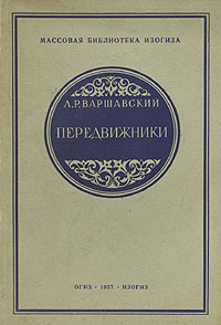 Передвижники Серия: Мир искусства инфо 1483m.