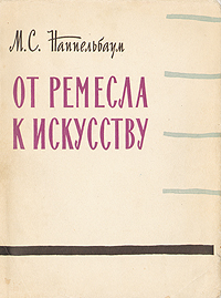 От ремесла к искусству Антикварное издание Сохранность: Хорошая Издательство: Искусство, 1958 г Твердый переплет, 240 стр Тираж: 20000 экз Формат: 70x92/16 инфо 1489m.