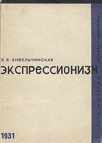 Экспрессионизм Серия: Стили, течения и направления в искусстве инфо 1490m.