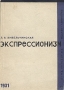 Экспрессионизм Серия: Стили, течения и направления в искусстве инфо 1490m.