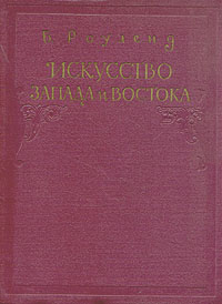 Искусство Запада и Востока Антикварное издание Сохранность: Хорошая Издательство: Издательство иностранной литературы, 1958 г Твердый переплет, 144 стр Тираж: 5000 экз инфо 1494m.