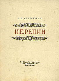 И Е Репин Серия: Мастера Русского Искусства инфо 1495m.