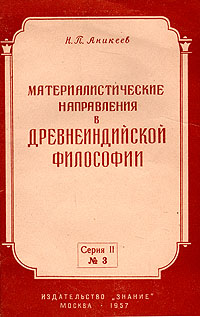 Материалистические направления в древнеиндийской философии Антикварное издание Сохранность: Хорошая Издательство: Знание, 1957 г Мягкая обложка, 44 стр Тираж: 95000 экз Формат: 60x92/16 инфо 1498m.
