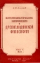 Материалистические направления в древнеиндийской философии Антикварное издание Сохранность: Хорошая Издательство: Знание, 1957 г Мягкая обложка, 44 стр Тираж: 95000 экз Формат: 60x92/16 инфо 1498m.