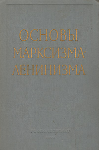 Основы марксизма-ленинизма Антикварное издание Сохранность: Хорошая Издательство: Издательство политической литературы, 1959 г Твердый переплет, 776 стр Тираж: 600000 экз Формат: 60x92/16 инфо 1500m.