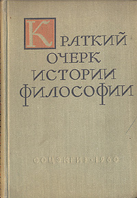 Краткий очерк истории философии Букинистическое издание Сохранность: Очень хорошая Издательство: Мысль, 1971 г Твердый переплет, 792 стр Тираж: 60000 экз Формат: 60x90/16 (~145х217 мм) инфо 1509m.