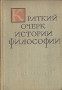 Краткий очерк истории философии Букинистическое издание Сохранность: Очень хорошая Издательство: Мысль, 1971 г Твердый переплет, 792 стр Тираж: 60000 экз Формат: 60x90/16 (~145х217 мм) инфо 1509m.