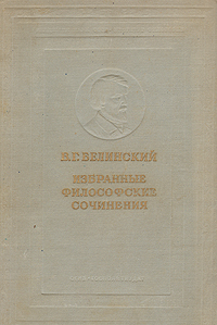 В Г Белинский Избранные философские сочинения Серия: Классики русской философии инфо 1510m.