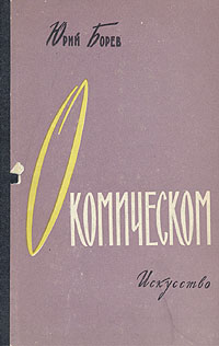 О комическом Антикварное издание Сохранность: Хорошая Издательство: Искусство, 1957 г Твердый переплет, 232 стр Тираж: 7500 экз Формат: 84x108/32 (~130х205 мм) инфо 1513m.