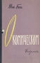 О комическом Антикварное издание Сохранность: Хорошая Издательство: Искусство, 1957 г Твердый переплет, 232 стр Тираж: 7500 экз Формат: 84x108/32 (~130х205 мм) инфо 1513m.