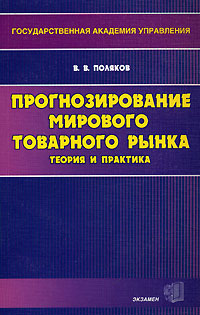 Прогнозирование мирового товарного рынка Издательство: Экзамен, 2002 г Мягкая обложка, 288 стр ISBN 5-8212-0369-4 Тираж: 5000 экз Формат: 84x108/32 (~130х205 мм) инфо 1519m.