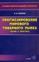 Прогнозирование мирового товарного рынка Издательство: Экзамен, 2002 г Мягкая обложка, 288 стр ISBN 5-8212-0369-4 Тираж: 5000 экз Формат: 84x108/32 (~130х205 мм) инфо 1519m.