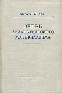 Очерк диалектического материализма Антикварное издание Сохранность: Хорошая Издательство: Государственное издательство политической литературы, 1948 г Твердый переплет, 656 стр Тираж: 100000 экз инфо 1521m.