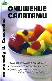 Очищение салатами по методу И Семеновой Серия: Без проблем инфо 1531m.