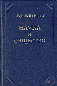 Наука и общество Сборник статей и выступлений Авторский сборник Антикварное издание Сохранность: Хорошая Издательства: Министерство культуры СССР, Издательство иностранной литературы, 1953 г Твердый инфо 1534m.