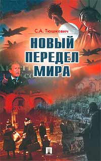 Новый передел мира Издательства: ТК Велби, Проспект, 2003 г Мягкая обложка, 288 стр ISBN 5-98032-198-5 Тираж: 3000 экз Формат: 84x108/32 (~130х205 мм) инфо 1539m.