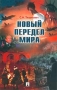 Новый передел мира Издательства: ТК Велби, Проспект, 2003 г Мягкая обложка, 288 стр ISBN 5-98032-198-5 Тираж: 3000 экз Формат: 84x108/32 (~130х205 мм) инфо 1539m.