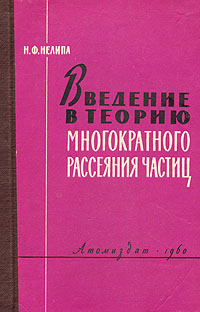 Введение в теорию многократного рассеяния частиц Антикварное издание Сохранность: Хорошая Издательство: Атомиздат, 1960 г Твердый переплет, 159 стр Тираж: 6000 экз Формат: 60x92/16 инфо 1548m.